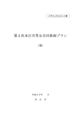 「第2次本庄市男女共同参画プラン」(案) （PDF：1.6MB）