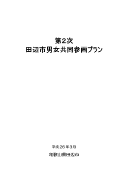 第2次田辺市男女共同参画プラン全部をダウンロードする