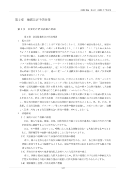 第2章 地震災害予防対策