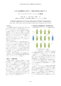 公共交通機関を利用した観光情報を提供する モバイルアプリケーションの