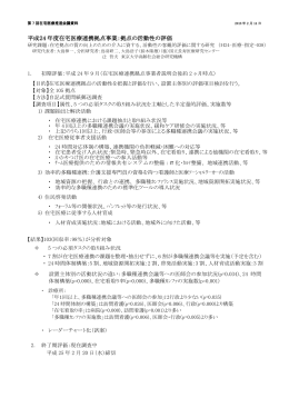 平成24年度在宅医療連携拠点事業：拠点の活動性の評価（PDF：917KB）