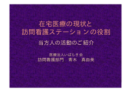 在宅医療の現状と 訪問看護ステーションの役割