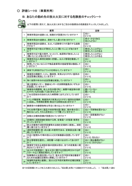 評価シートB （事業所用） B．あなたの勤め先の放火火災に対する危険度