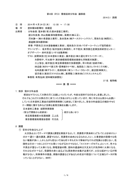 第4回 IPCO環境技術分科会議事録 - IPCO