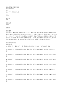 塩沢昌貞資料 - 早稲田大学