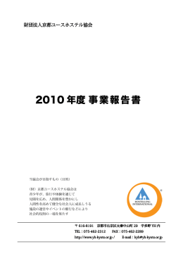 10年度 事業報告 - 京都ユースホステル協会