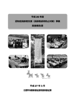 H26 日野市認知症高齢者支援事業報告書pdf [6255KB pdfファイル]