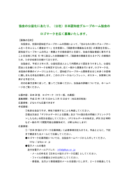 日本認知症グループホーム大会 ロゴマーク募集要項【PDF】