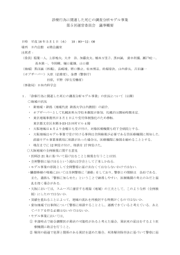 診療行為に関連した死亡の調査分析モデル事業 第5回運営委員会 議事