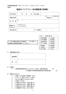 施設のバリアフリー状況調査票(宮崎県)