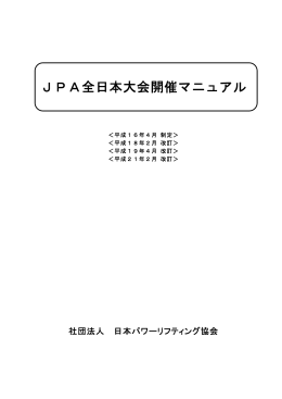JPA全日本大会開催マニュアル