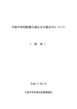 平成22年2月の「大阪市学校適正配置審議会」答申