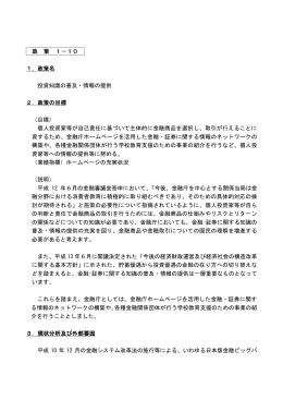 政 策 1－10 1．政策名 投資知識の普及・情報の提供 2．政策