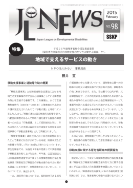 JL-NEWS-98-P1 - 公益社団法人 日本発達障害連盟 公益社団法人