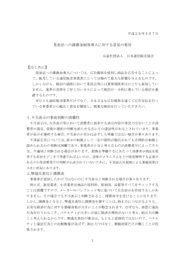 意見書（PDF） - 社団法人・日本通信販売協会
