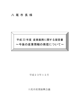 平成23 年度 産業振興に関する提言書 ～今後の産業情報の