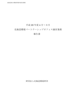 平成20年度 4～9月運営業務報告書
