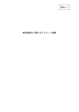 （PDF形式 897.7KB）資料2-1 地球温暖化に関するアンケート