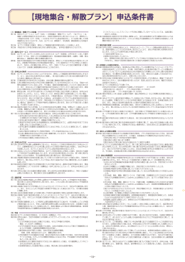【現地集合・解散プラン】申込条件書