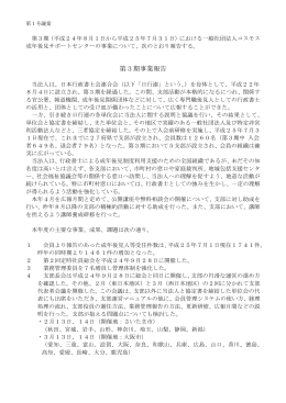 第3期事業報告 - 一般社団法人コスモス成年後見サポートセンター