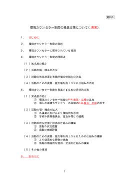 環境カウンセラー制度の推進方策について（素案）