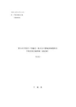 第5回手賀沼部会議事録(全文）（PDF：72KB）