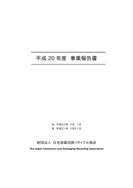 平成 20 年度 事業報告書 - 日本容器包装リサイクル協会