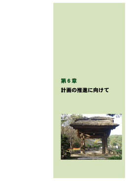 第6章 計画の推進に向けて