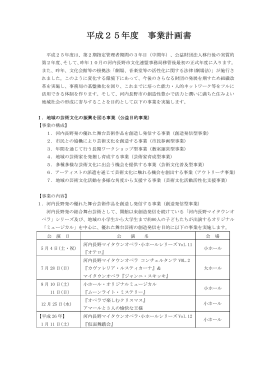 平成25年度 事業計画書 ［PDF形式：ファイルサイズ33K］