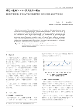 最近の道路トンネル防災設計の動向