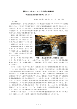横坑トンネルにおける地殻変動観測