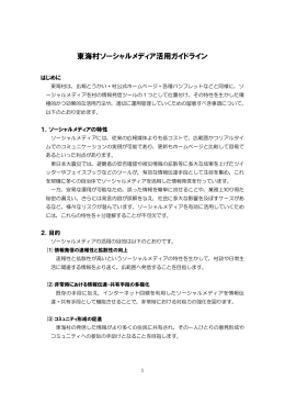 東海村ソーシャルメディア活用ガイドライン(PDF 177.5KB)