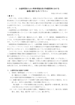 1 公益財団法人山口県体育協会及び加盟団体における 倫理に関する