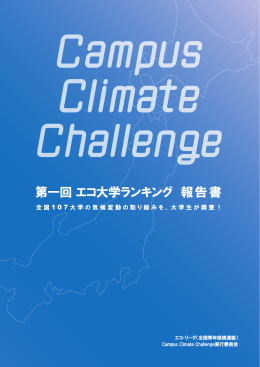 第1回エコ大学ランキング報告書(PDF 2045KB)