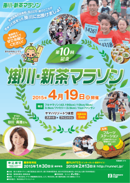 2015年 4月19日 開催 - 第 10回掛川・新茶マラソン