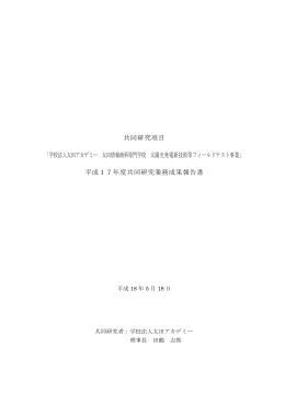 共同研究項目 「学校法人太田アカデミー 太田情報