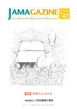 9月号 - JAMA - 一般社団法人日本自動車工業会