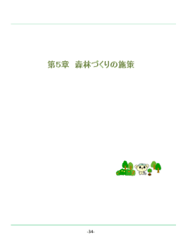 06広島市森林づくりプラン21 第5章(PDF文書)