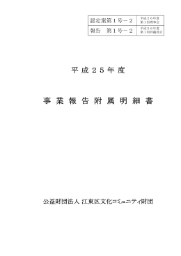 平成25年度 - 公益財団法人 江東区文化コミュニティ財団