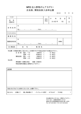 NPO 法人群馬がんアカデミー 正会員、賛助会員入会申込書
