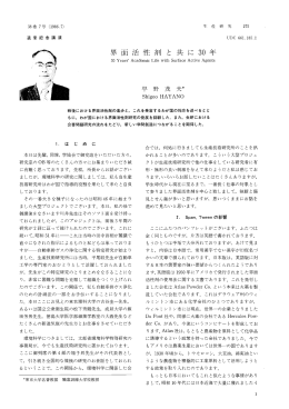 界 面 活 性 剤 と 共 に 30年