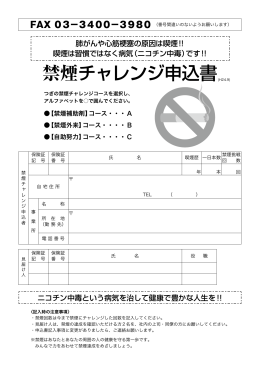 禁煙チャレンジ申込書(H24.9)