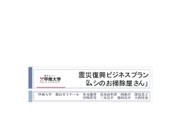 震災復興ビジネスプラン 「ムシのお掃除屋さん」