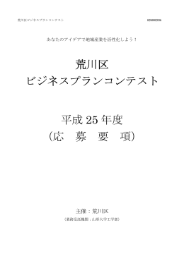 荒川区 ビジネスプランコンテスト ビジネスプランコンテスト 平成 25 年度