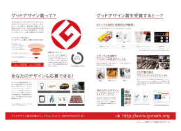 グッドデザイン賞を受賞すると…？ あなたのデザインも応募できる！