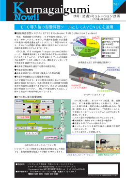 ETC導入後の影響評価ツールとしてAVENUEを適用