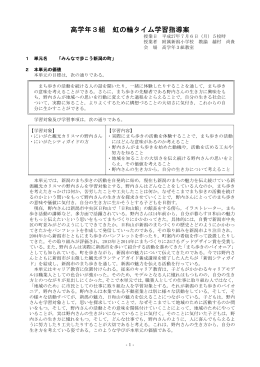 高学年3組 虹の輪タイム学習指導案