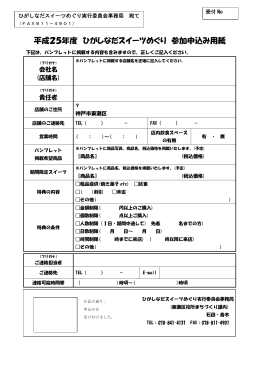 平成25年度 ひがしなだスイーツめぐり 参加申込み用紙