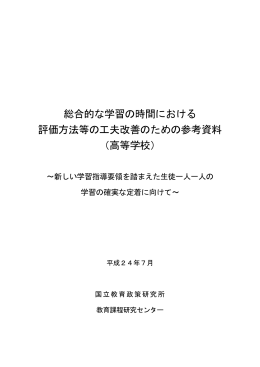 総合的な学習の時間における評価方法等の工夫改善のための参考