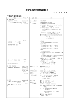 滋賀県精神保健福祉協会 - 全国精神保健福祉連絡協議会